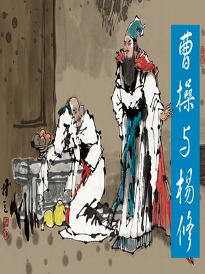 cover image of 曹操与杨修